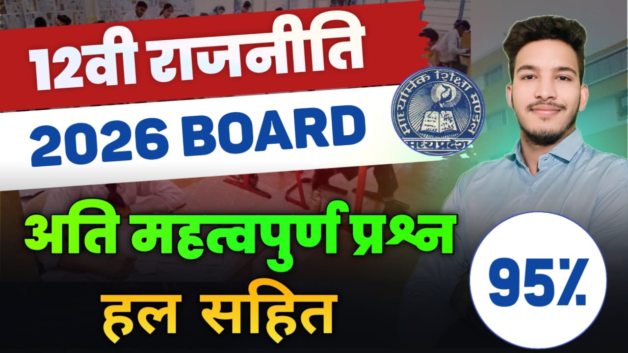 12 Political Science : Imp Question , Imp Objectives ,and Notes