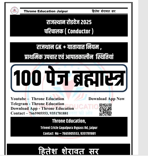 रोडवेज परिचालक भर्ती  !  100 पेज ब्रह्मास्त्र