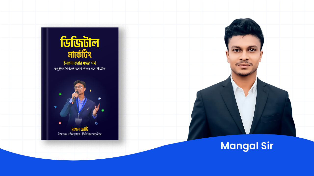 ডিজিটাল মার্কেটিং গুরুমন্ত্র (E-Book) By Mangal Jati