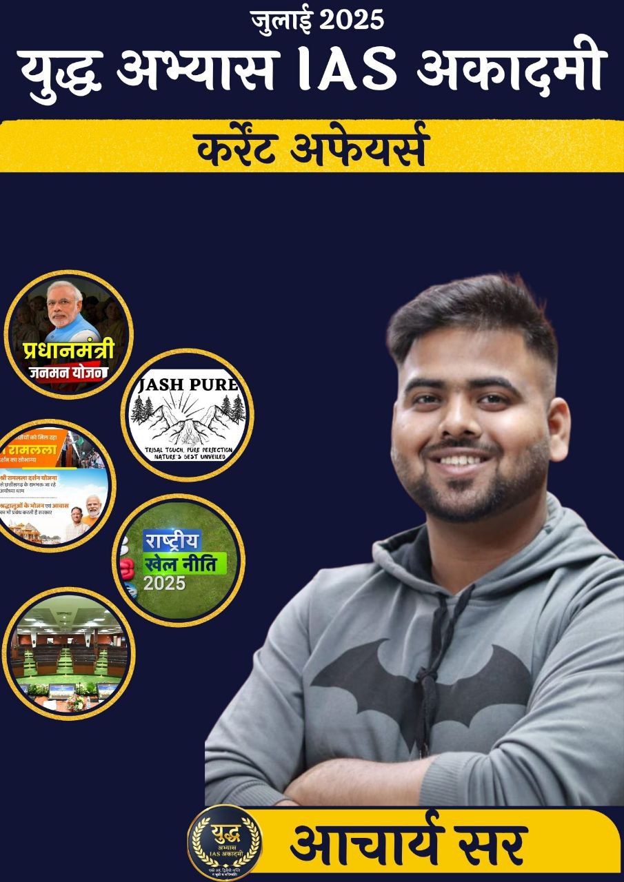 Current Affairs जुलाई 2025 (युद्धाभ्यास IAS अकादमी)
