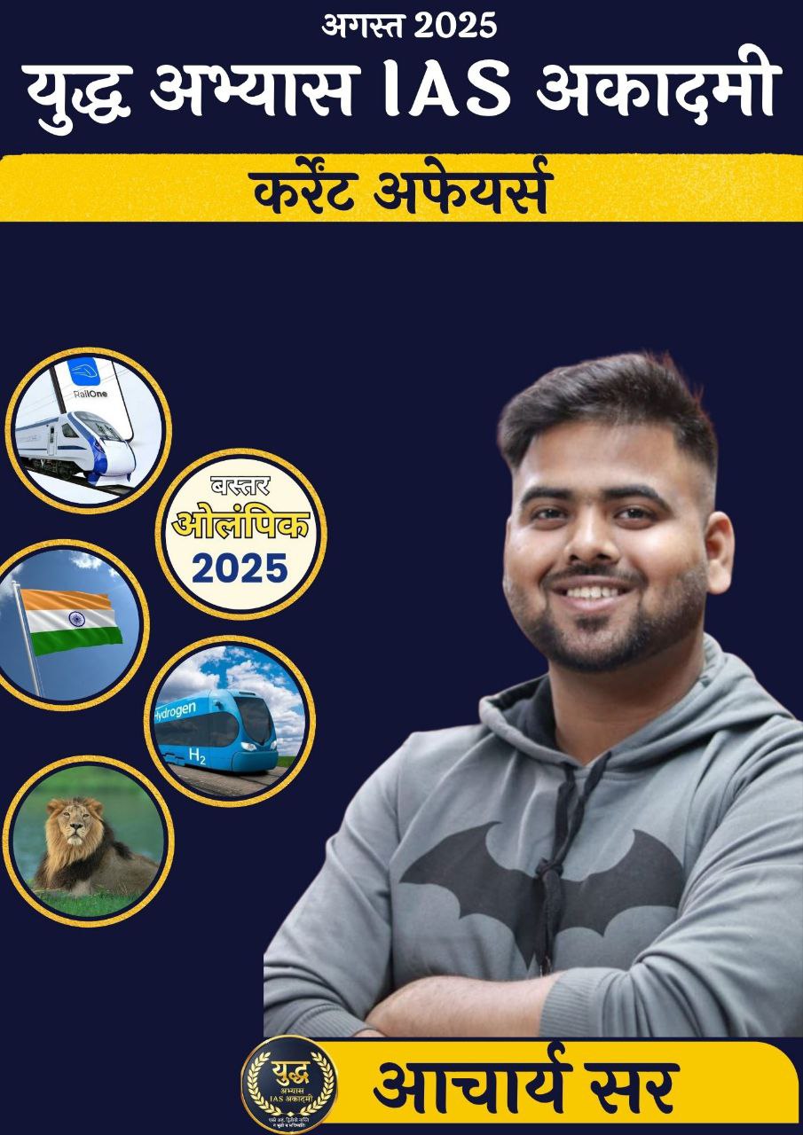 Current Affairs अगस्त 2025 (युद्धाभ्यास IAS अकादमी)