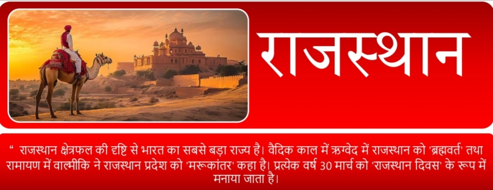 राजस्थान