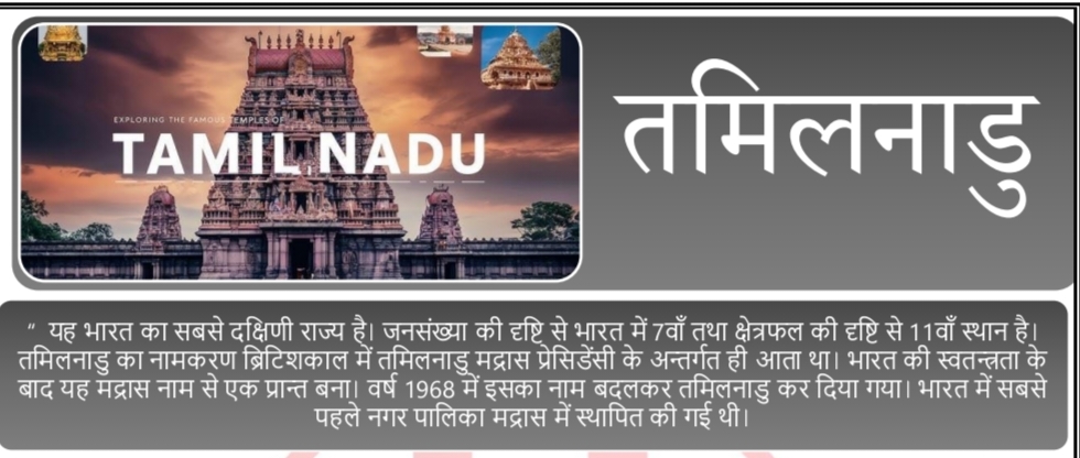 तमिलनाडु