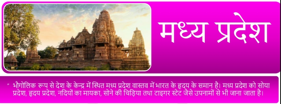 मध्य प्रदेश