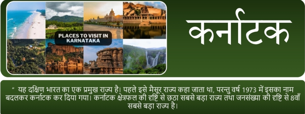 कर्नाटक