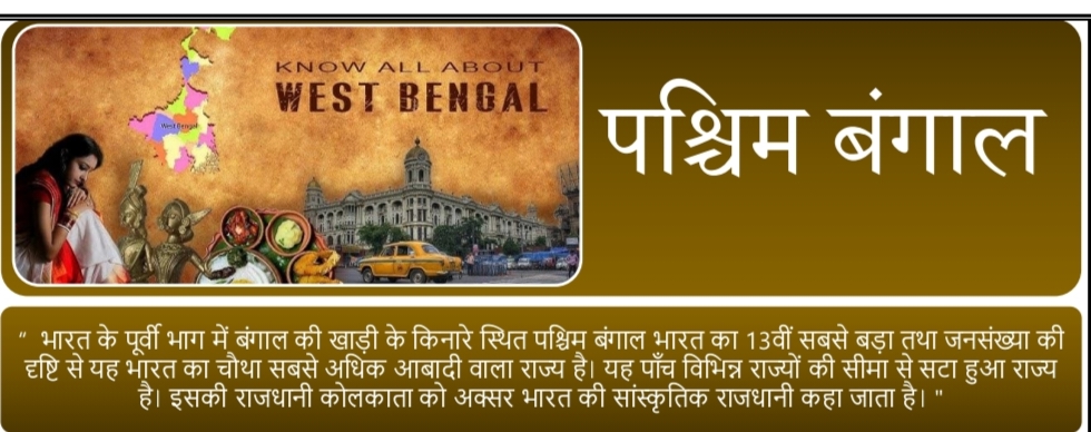 पश्चिम बंगाल
