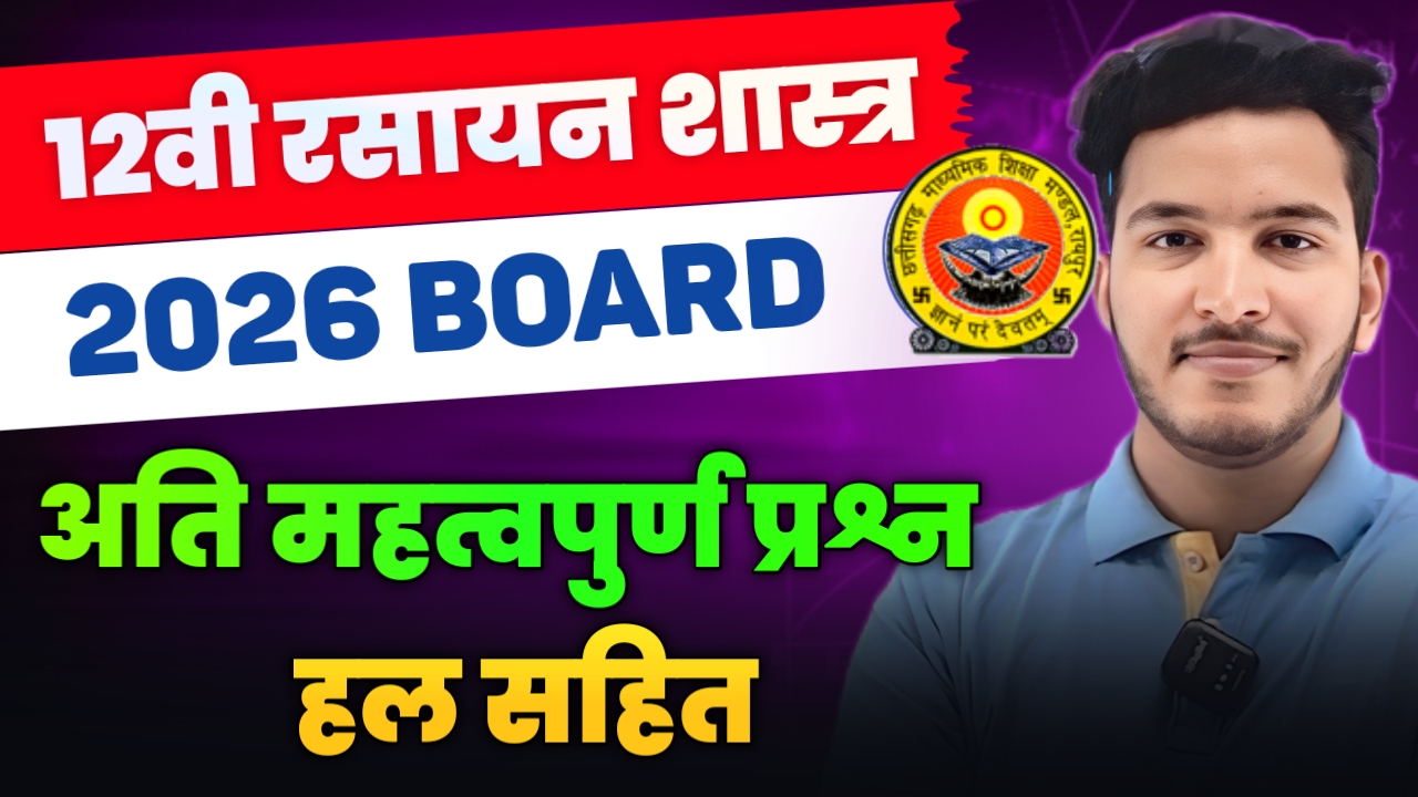 CG Board 12th Chemistry Hindi Medium : Imp Questions