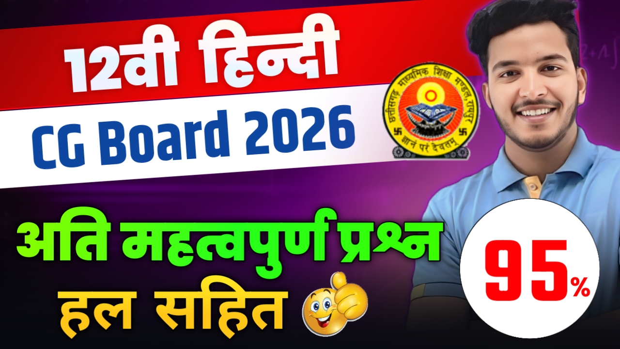 CG Board 12th Hindi : Imp Questions