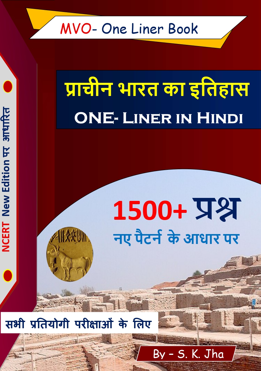 प्राचीन भारत का इतिहास - NCERT One-Liner