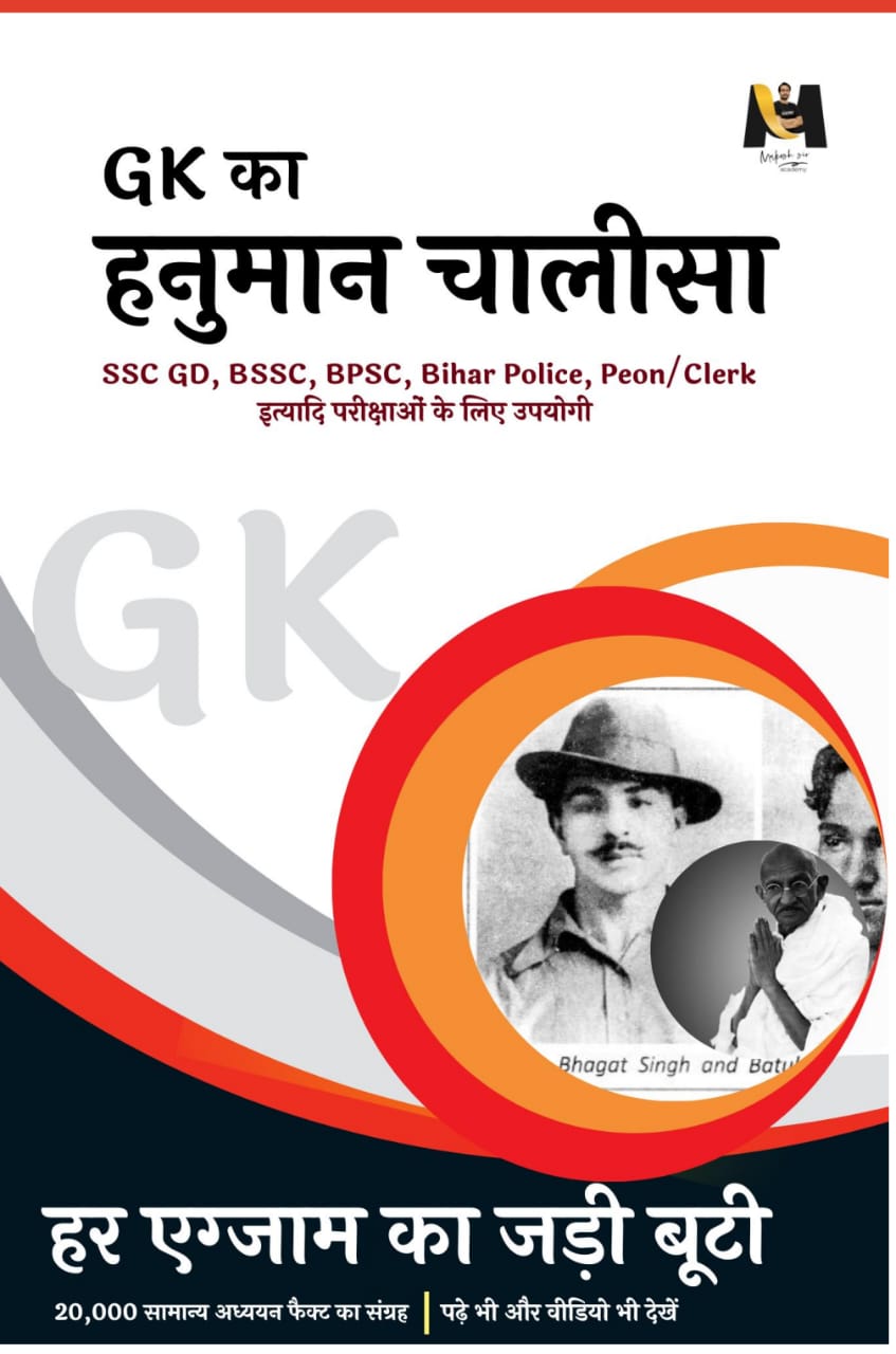 GK trick का चालीसा & gk by mukesh sir