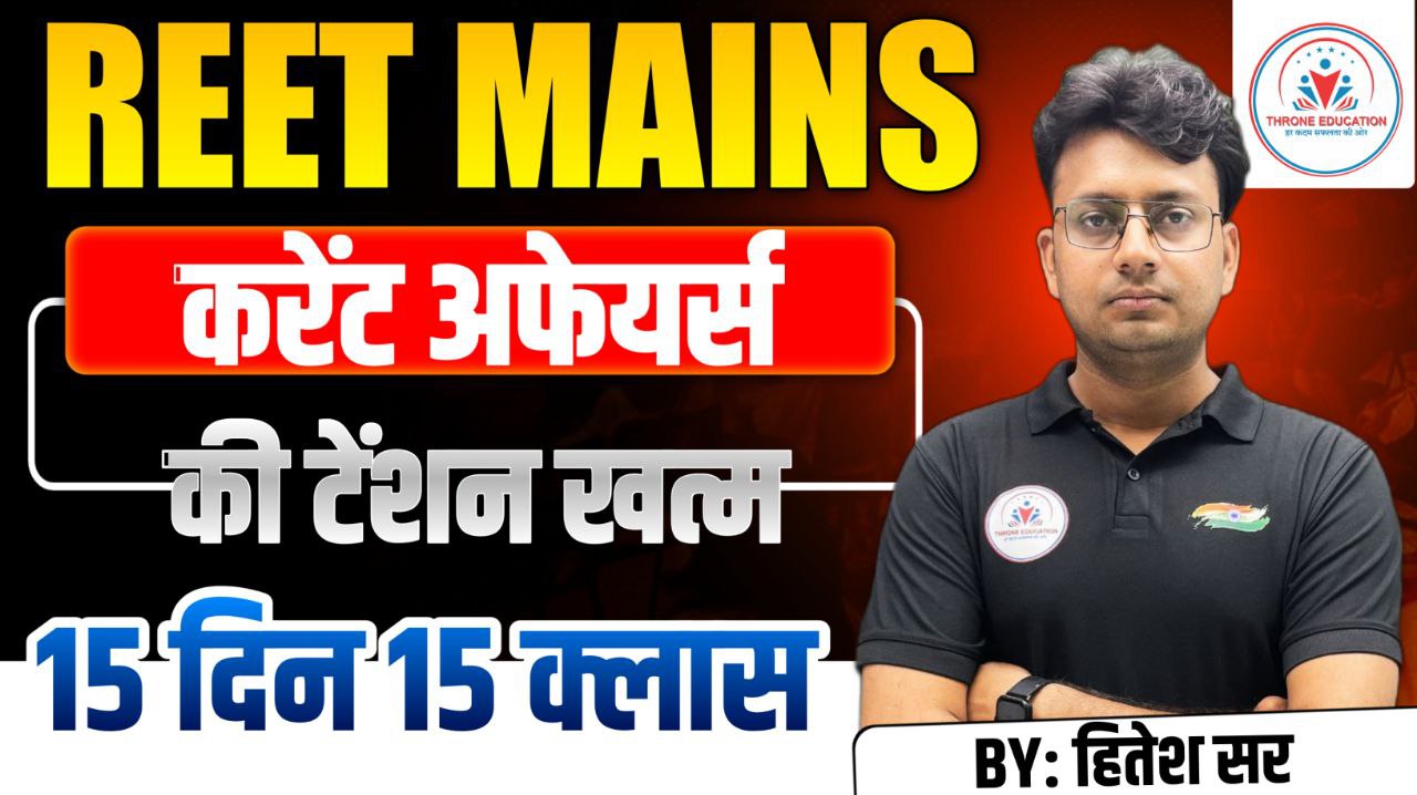 REET MAINS ! करंट अफेयर्स बुकलेट ! 15 दिन 15 क्लास वाले क्लास नोट्स