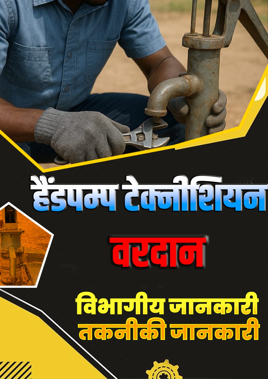 हैण्डपंप वरदान E-BOOK