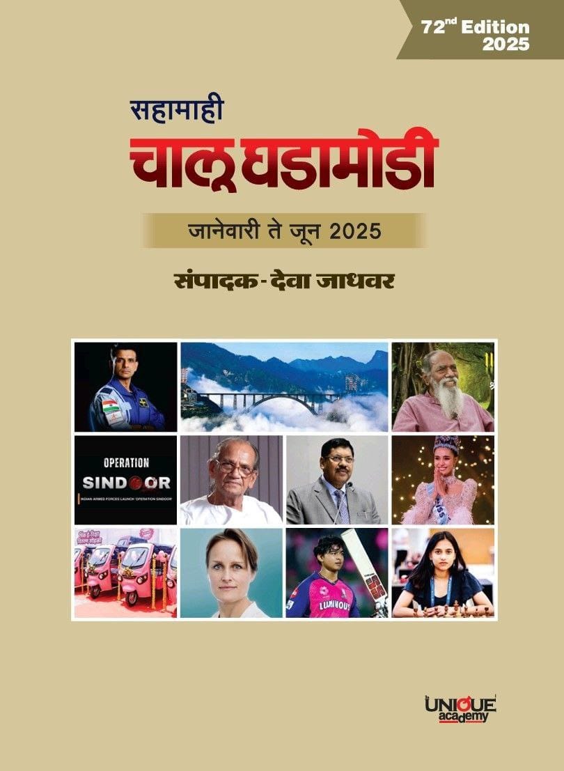 सहामाही चालू घडामोडी 72 वी आवृत्ती 2025 - देवा जाधवर