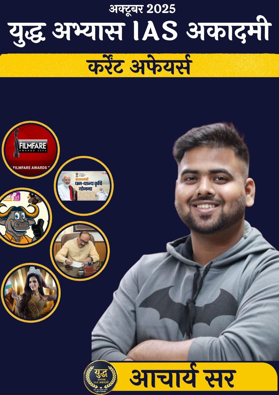 Current Affairs अक्टूबर 2025(युद्धाभ्यास IAS अकादमी )