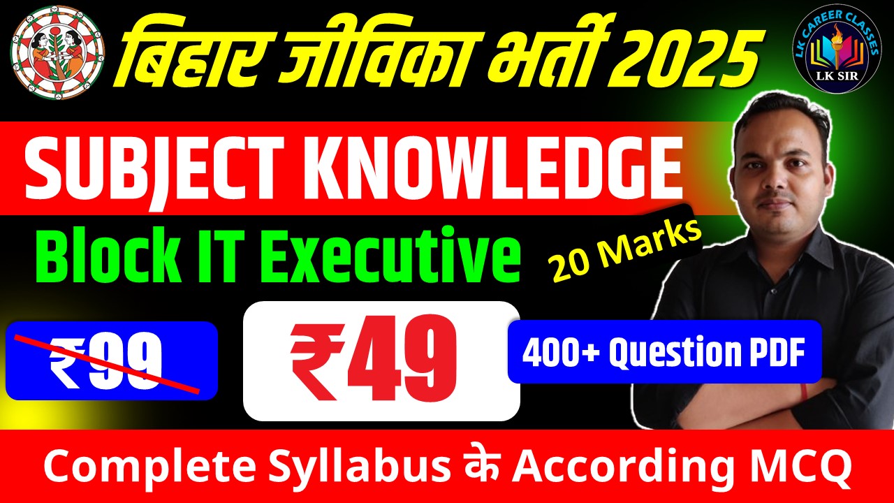 Bihar Jeevika Block IT Executive - Subject Knowledge (400 Ques PDF)