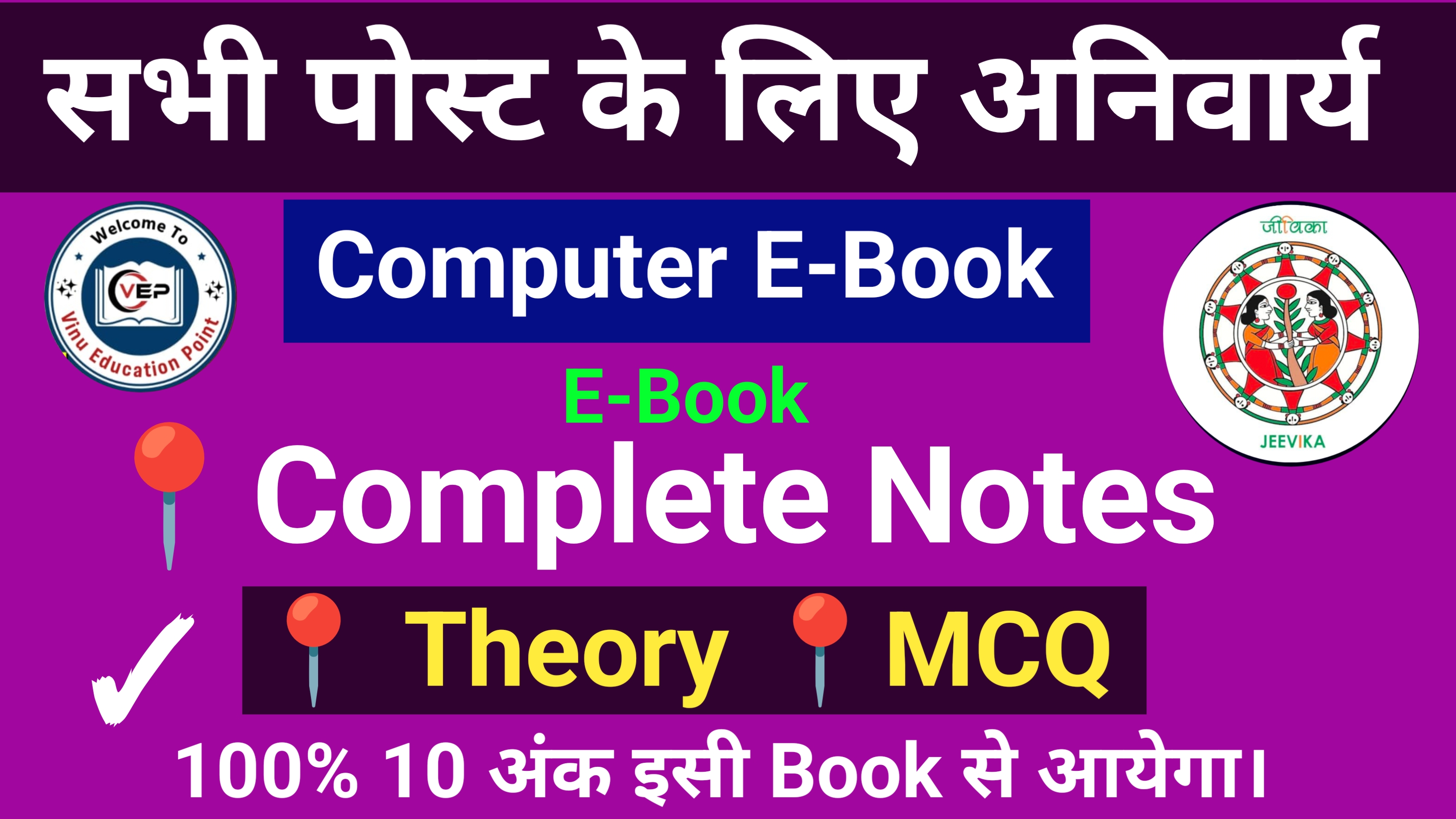 कंप्यूटर प्रवीणता Complete Notes(Bihar JEEVika)