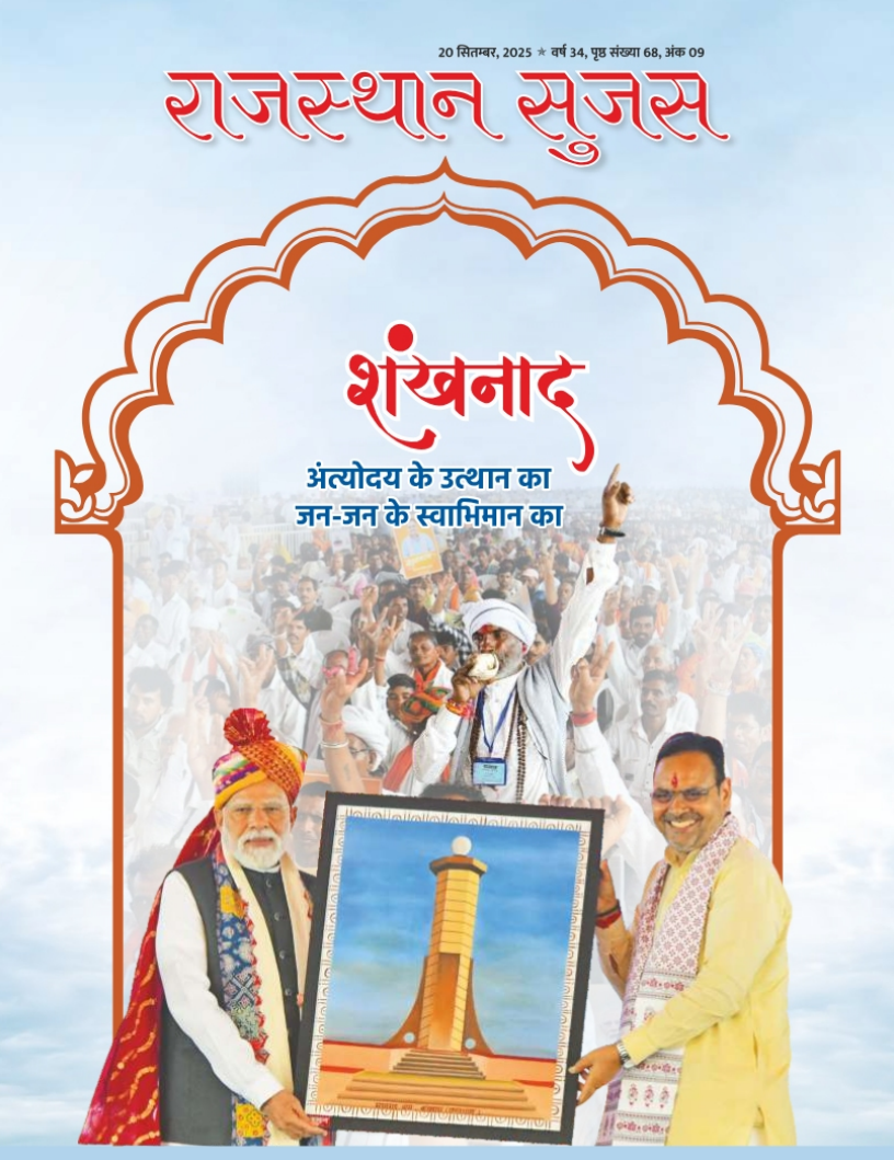 Rajasthan Sujas September 2025