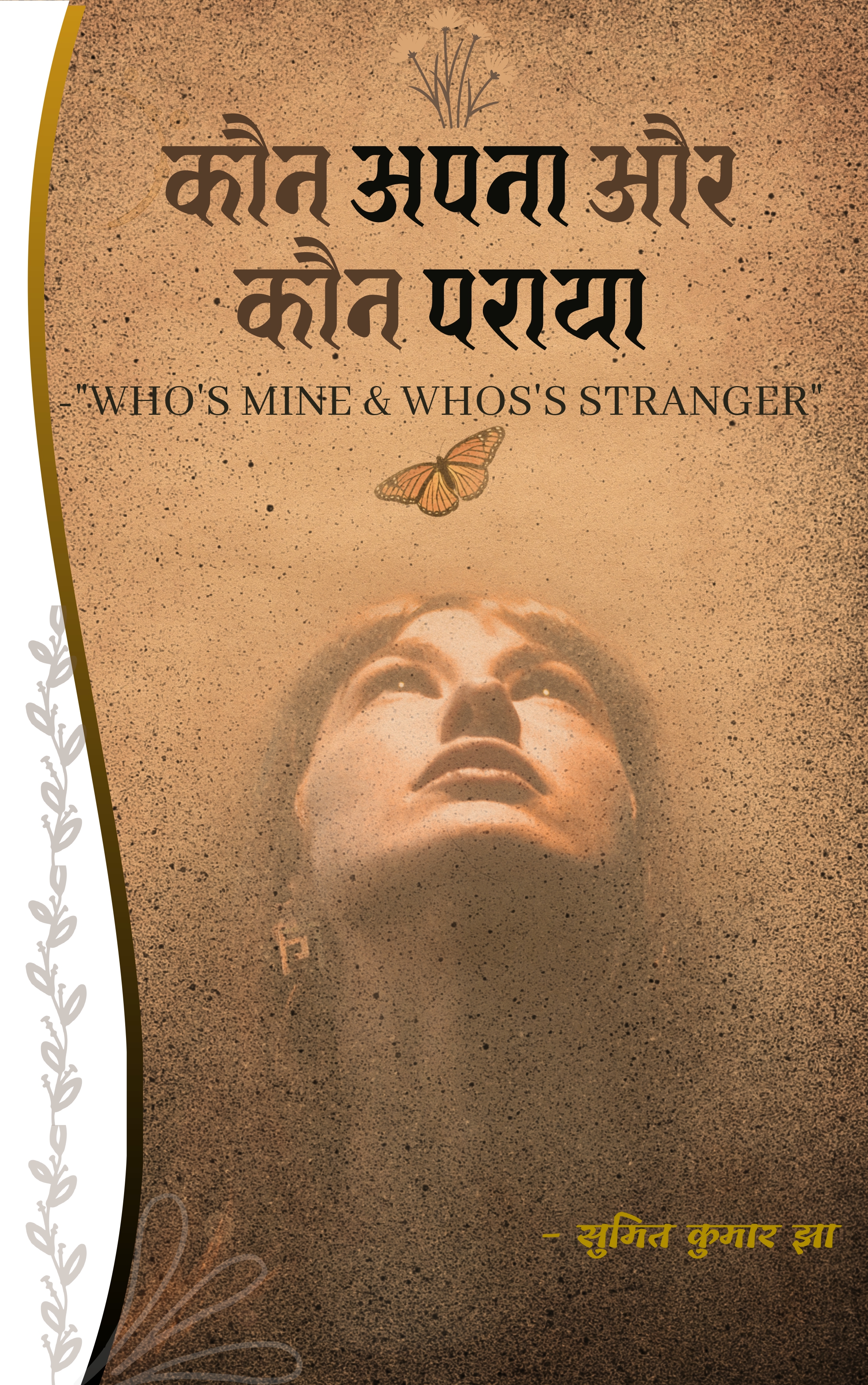 कौन अपना और कौन पराया