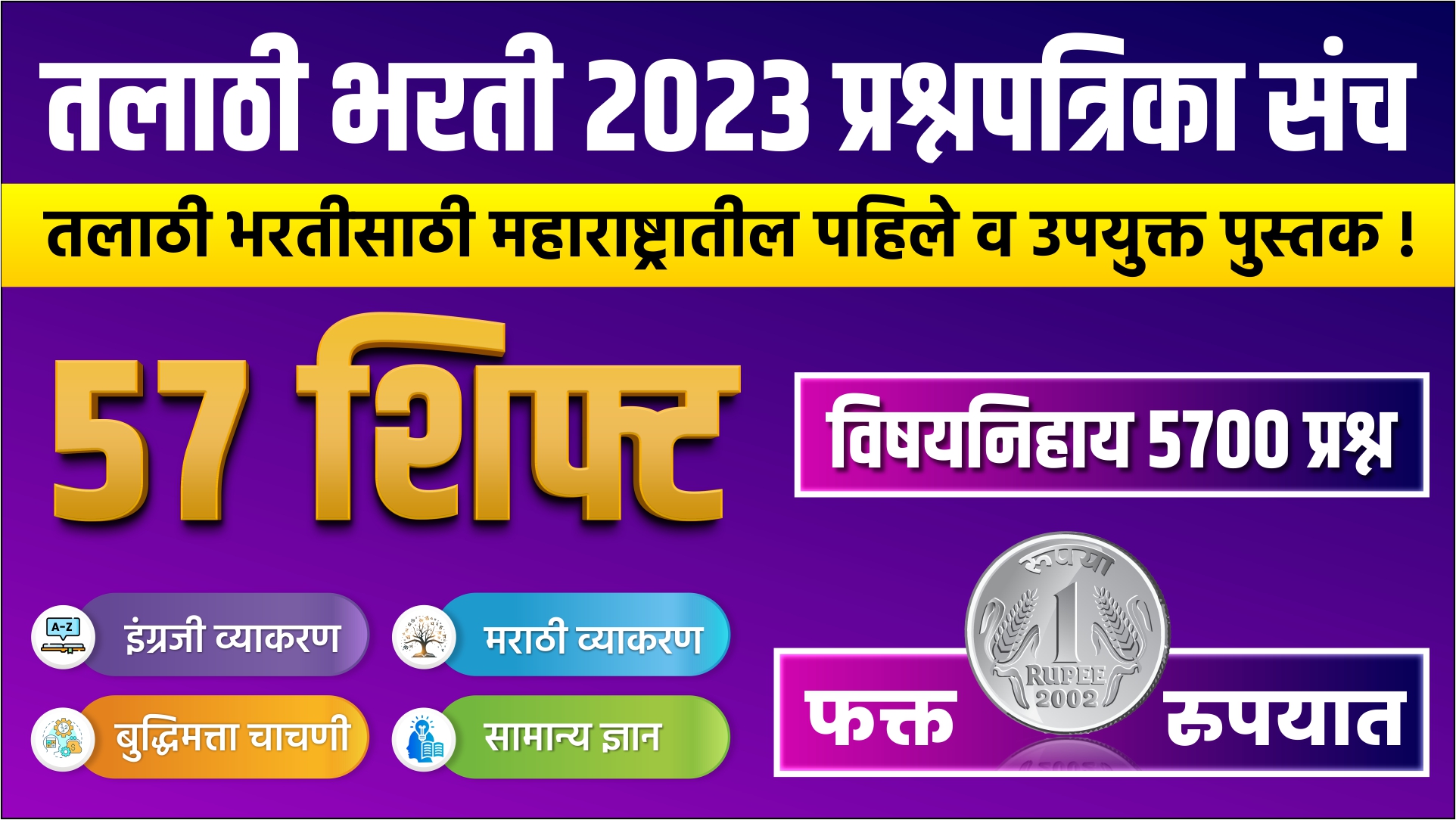 तलाठी भरती 2023 प्रश्नपत्रिका संच