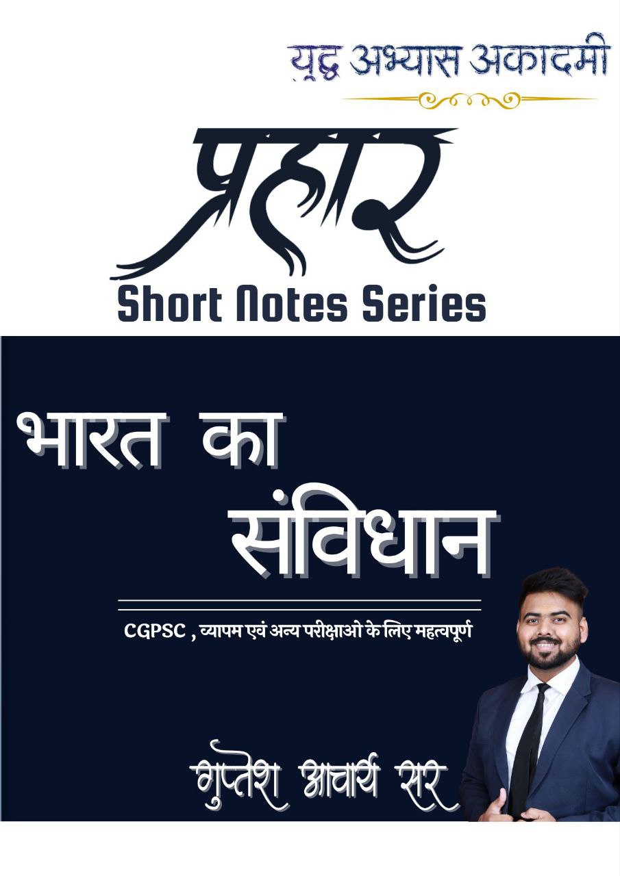 भारत_का_संविधान_शॉर्ट_नोट्स_20251121
