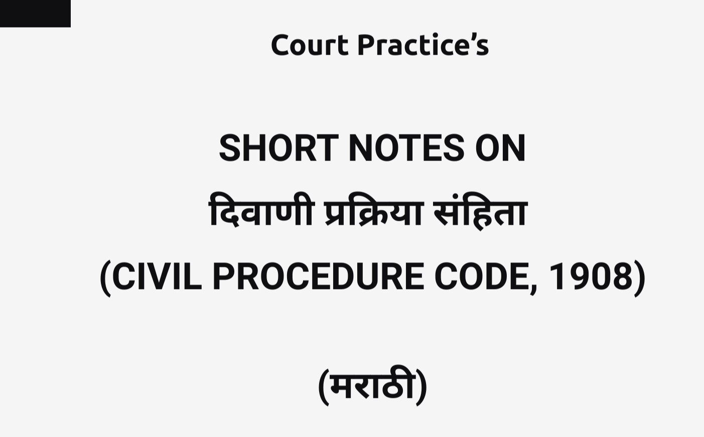 कोर्ट प्रॅक्टिस सिव्हिल बॅच शॉर्ट नोट्स (मराठी)