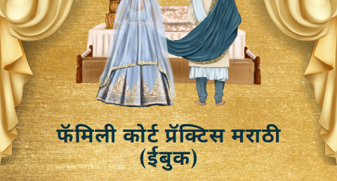फॅमिली कोर्ट प्रॅक्टिस मराठी ई-बुक