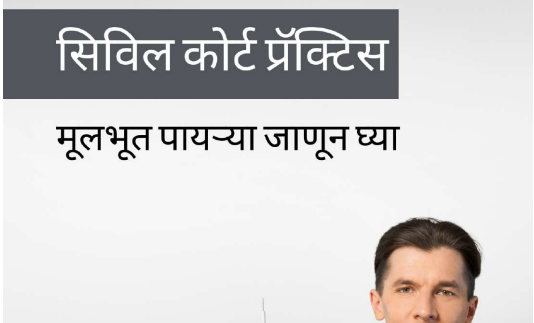 सिव्हिल कोर्ट प्रॅक्टिस मराठी ई-बुक
