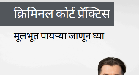 क्रिमिनल कोर्ट प्रॅक्टिस मराठी ई-बुक