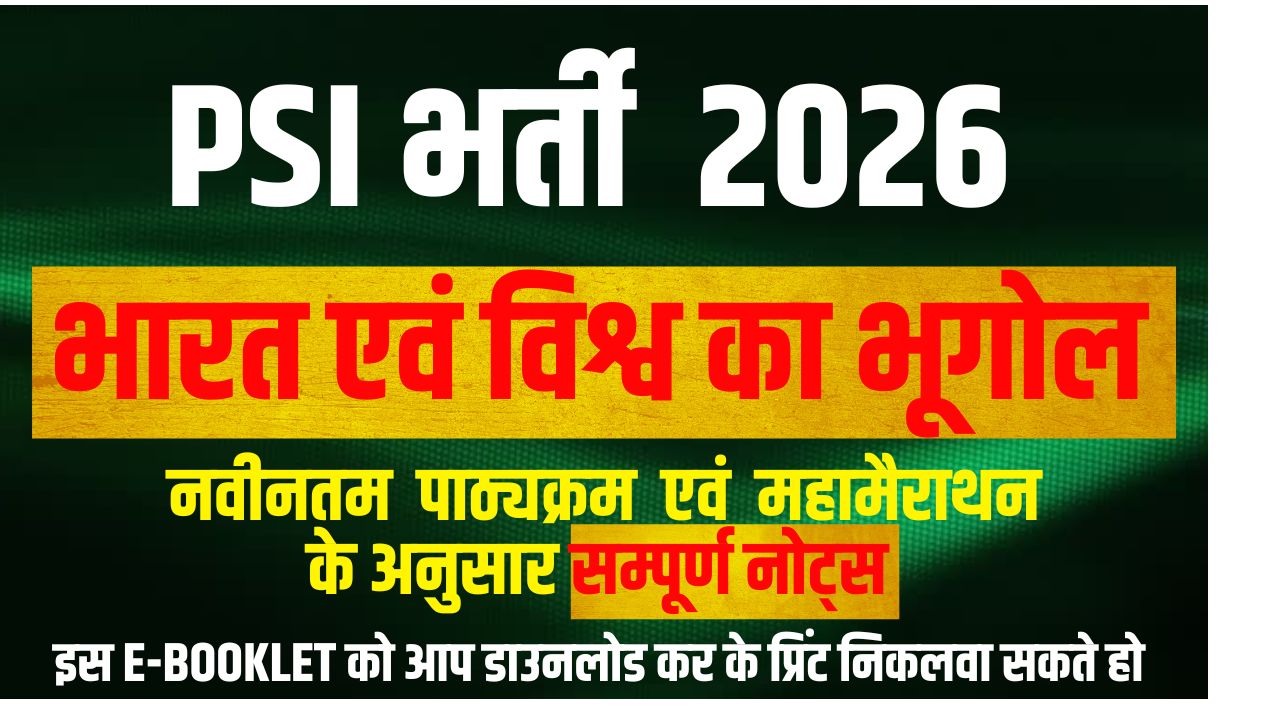 PSI 2026 EXAM भारत एवं विश्व का भूगोल नोट्स