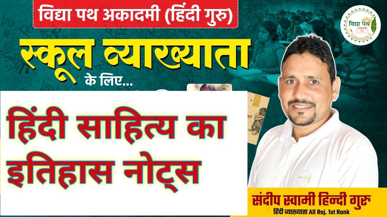हिंदी साहित्य का इतिहास नोट्स
