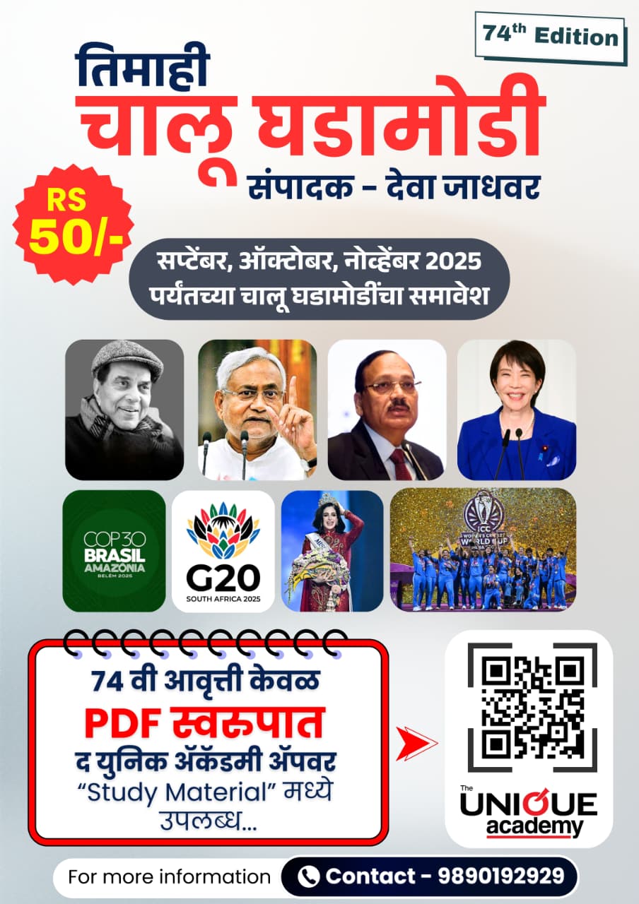 तिमाही चालू घडामोडी 74 वी आवृत्ती 2025 - देवा जाधवर