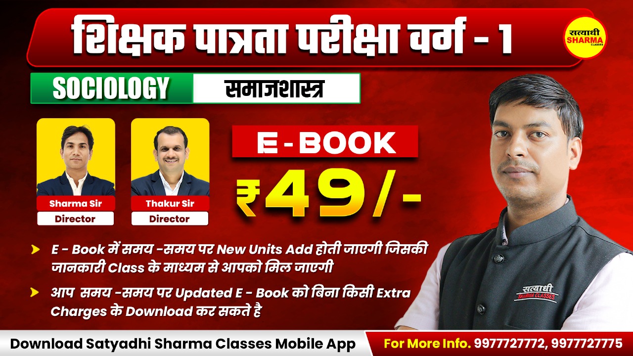 Sociology | शिक्षक पात्रता परीक्षा वर्ग 1(Non Printable)