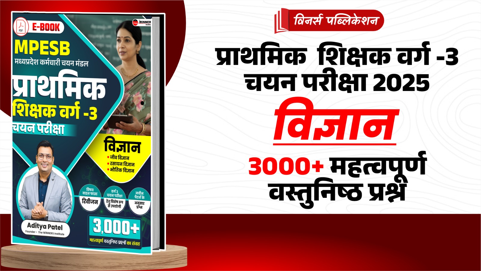 MPTET VARG-3 Science 3000+ MCQs E-Book