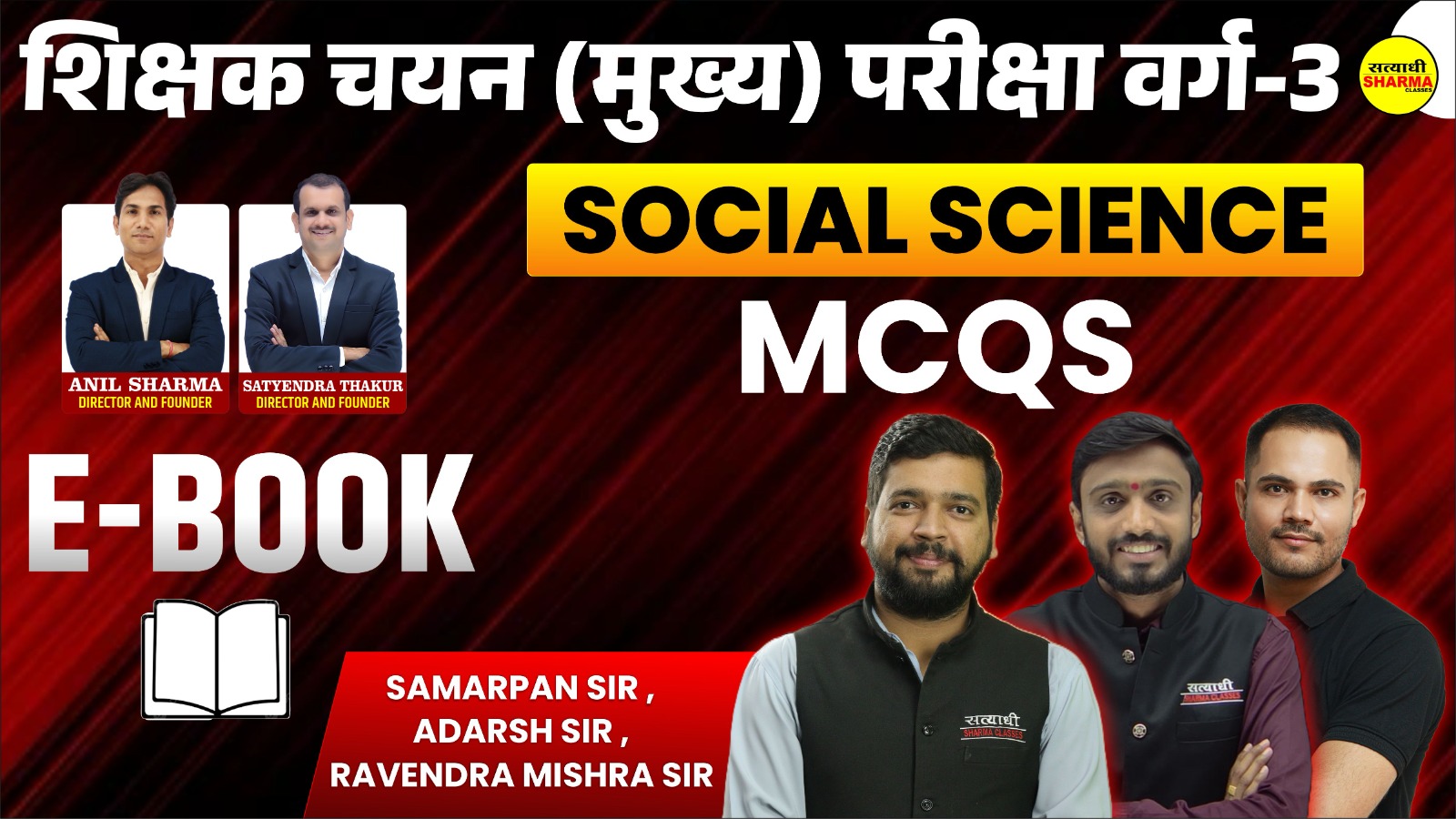Social Science MCQs | शिक्षक चयन (मुख्य) परीक्षा वर्ग-3(Non Printable)