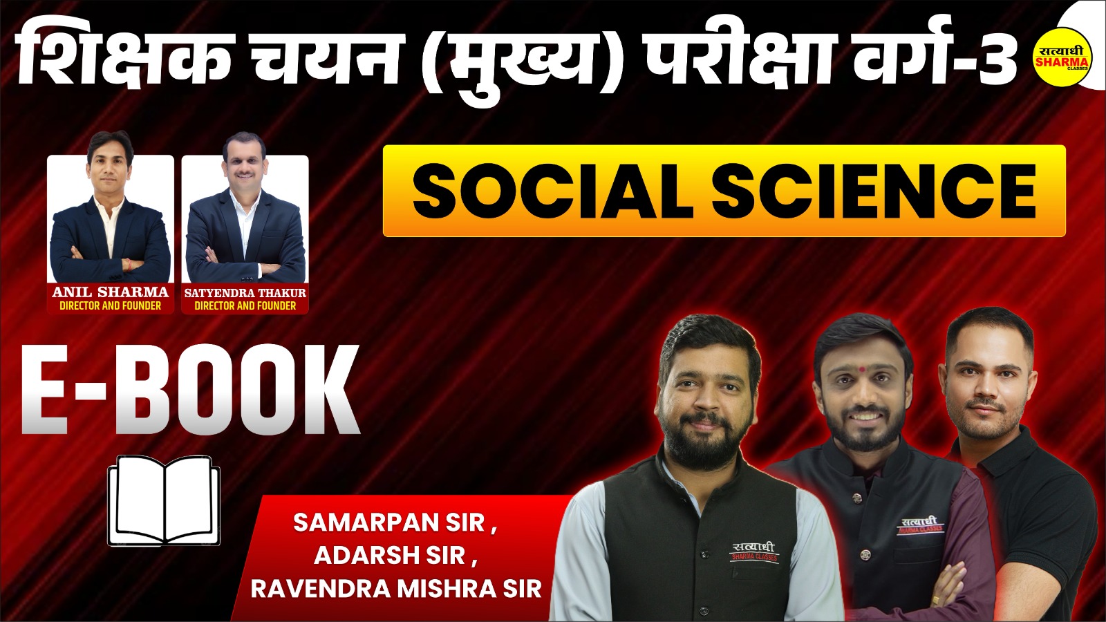 Social Science | शिक्षक चयन (मुख्य) परीक्षा वर्ग-3(Non Printable)