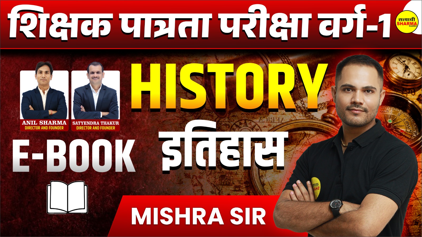 History | शिक्षक पात्रता परीक्षा वर्ग 1(Non Printable)