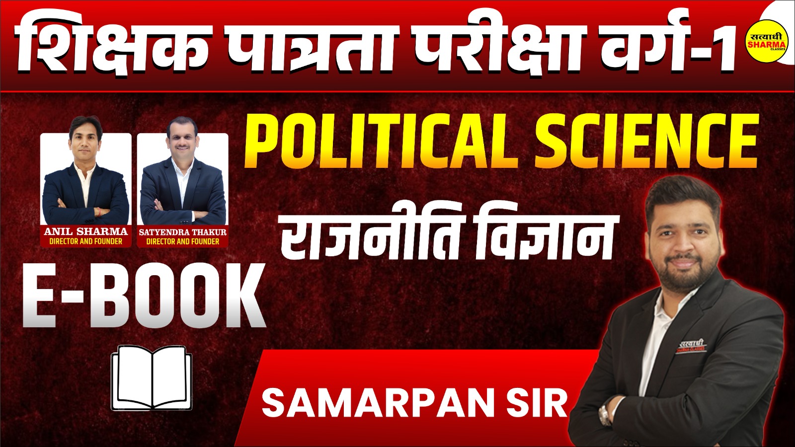 Political Science | शिक्षक पात्रता परीक्षा वर्ग 1(Non Printable)