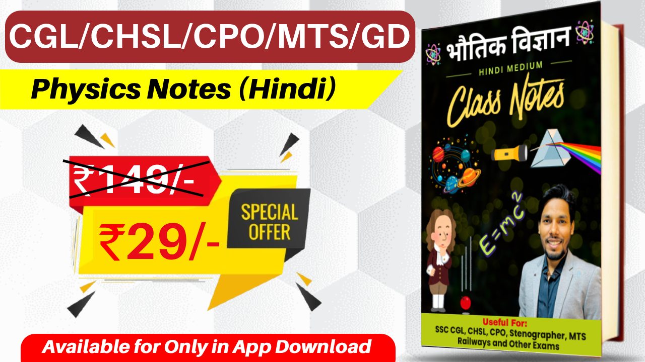 भौतिक विज्ञान नोट्स (हिंदी)