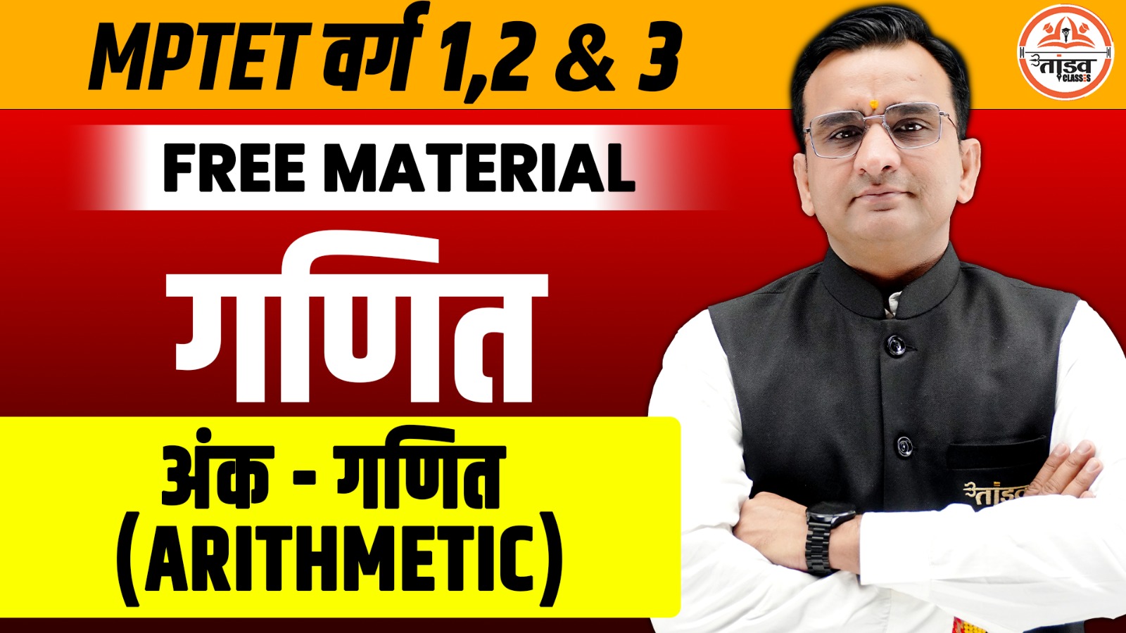 MPTET VARG 1, 2 & 3 : FREE NOTES : ARITHMETIC (अंकगणित )