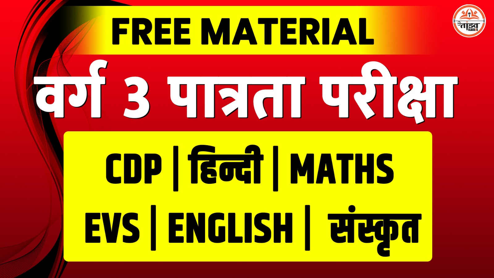 वर्ग 3 पात्रता परीक्षा : FREE NOTES