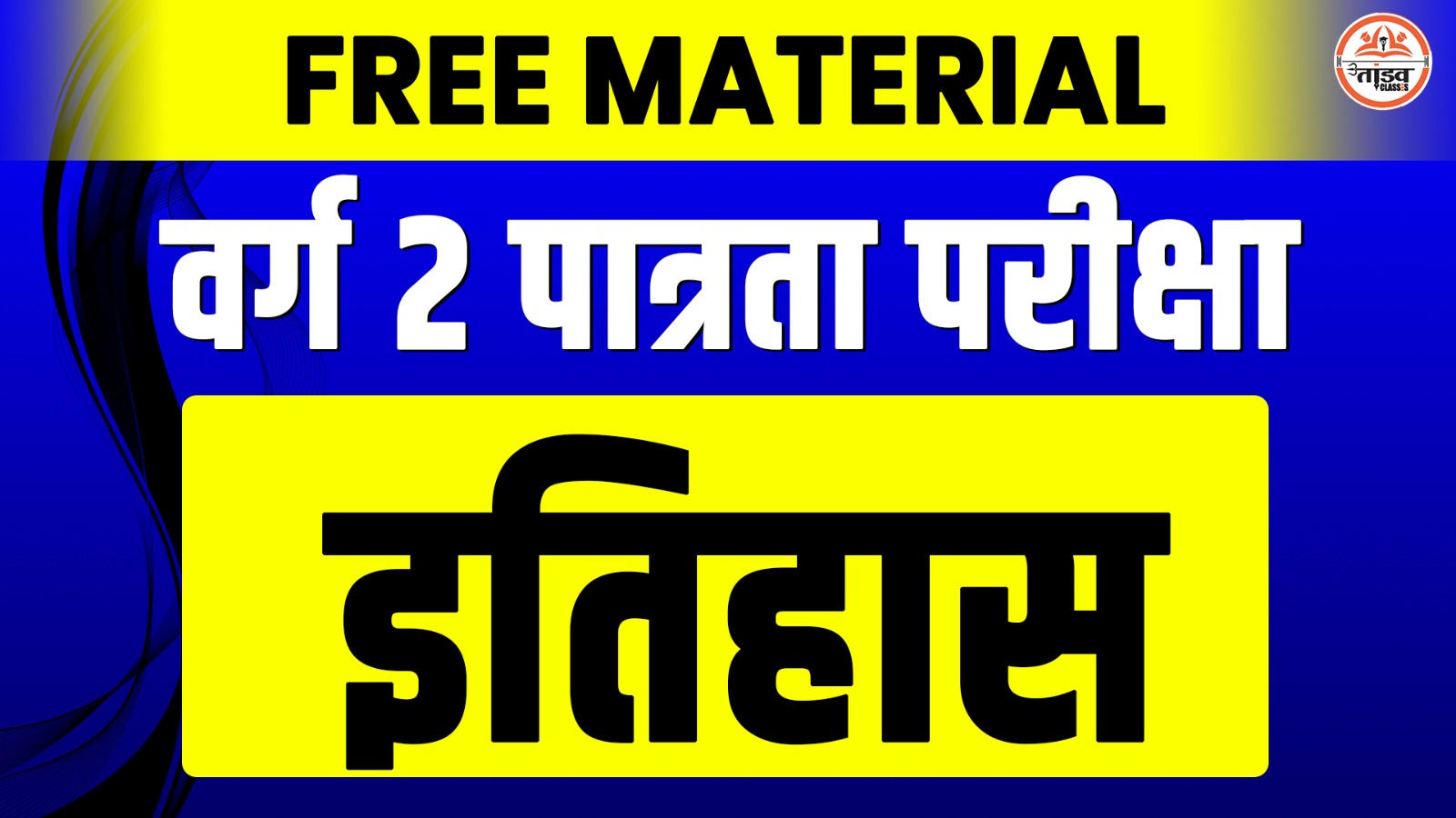 HISTORY : MP वर्ग 2 पात्रता परीक्षा