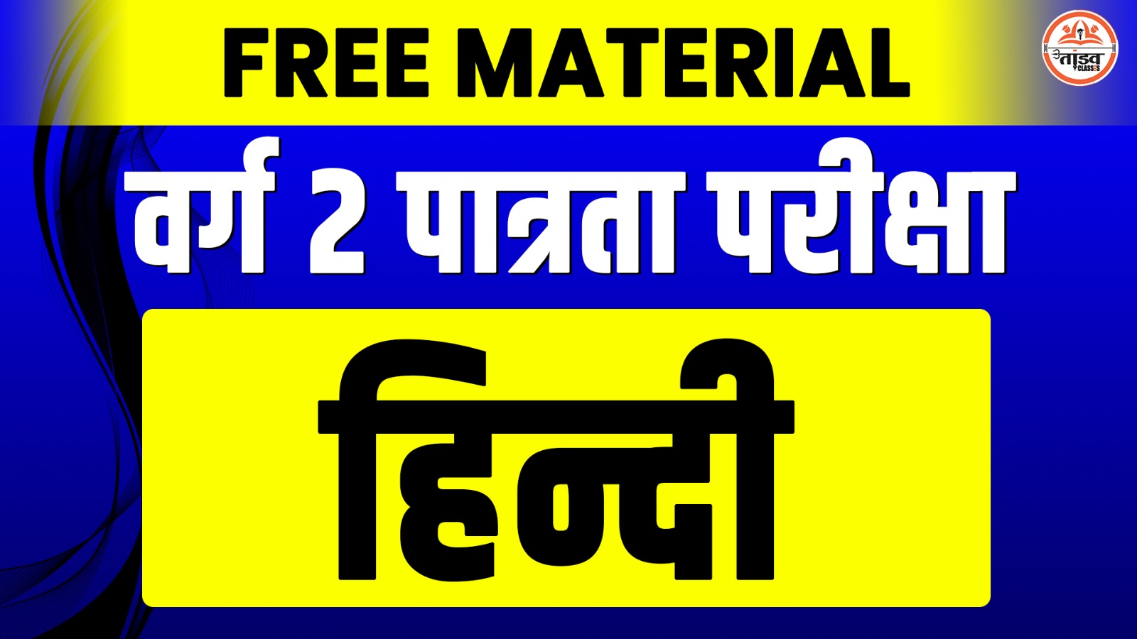 HINDI : MP वर्ग 2 पात्रता परीक्षा