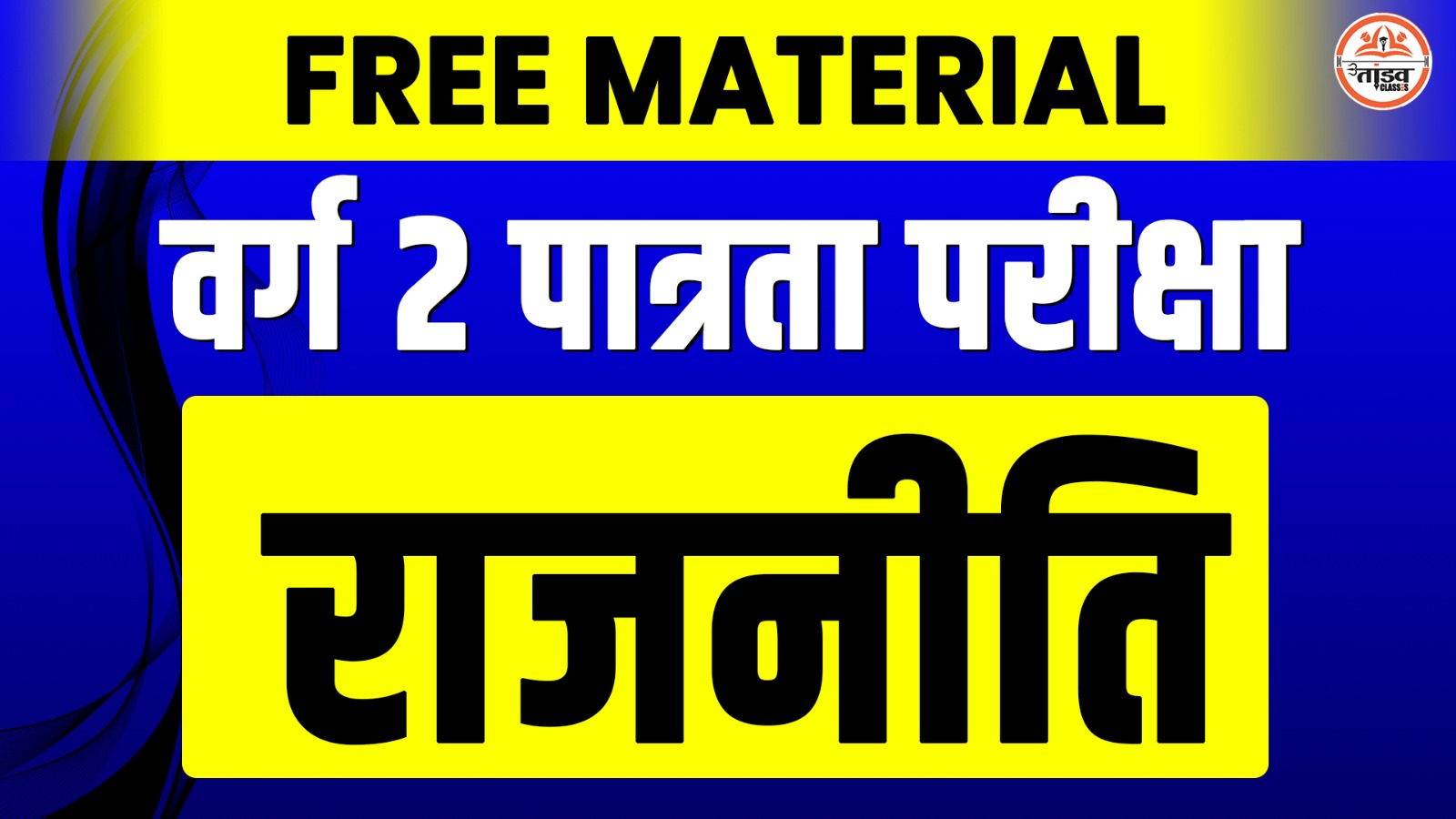 POLITY : MP वर्ग 2 पात्रता परीक्षा