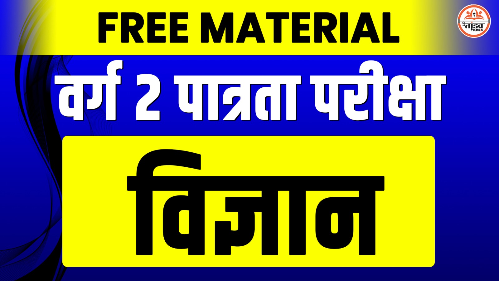 SCIENCE : MP वर्ग 2 पात्रता परीक्षा