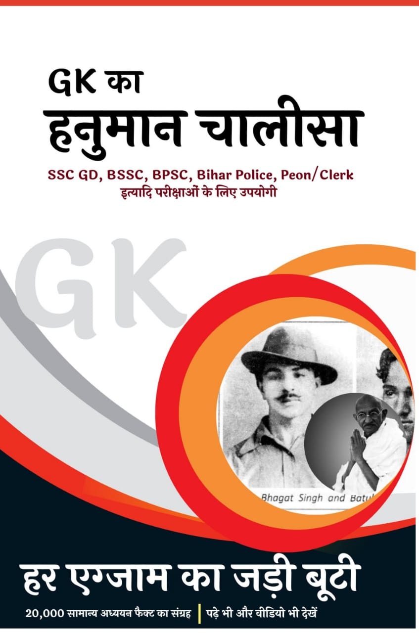 GK  का हनुमान चालीसा