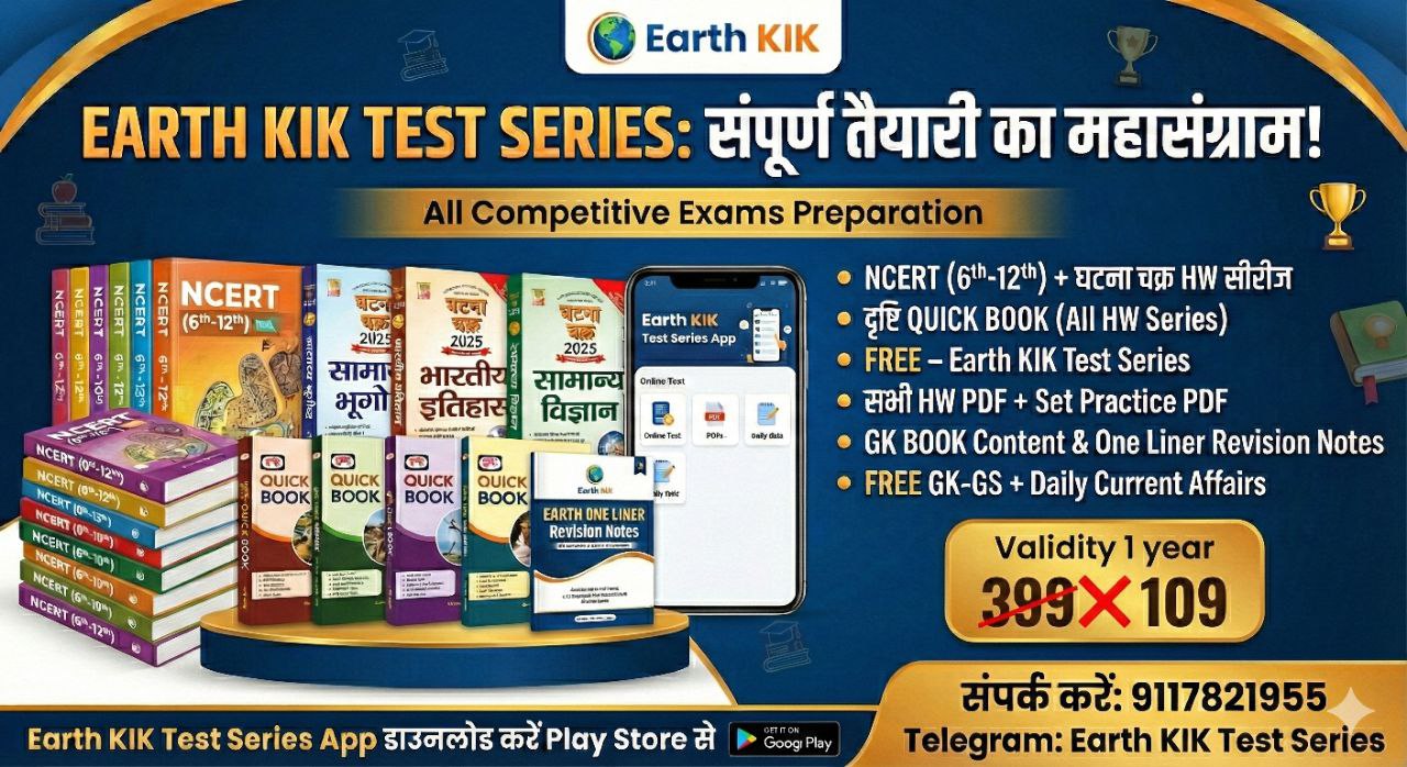 EARTH_KIK_बिहार_सामान्य_ज्ञान_रिवीजन_नोट्स_वन_लाइनर_20_हजार_प्रश्न