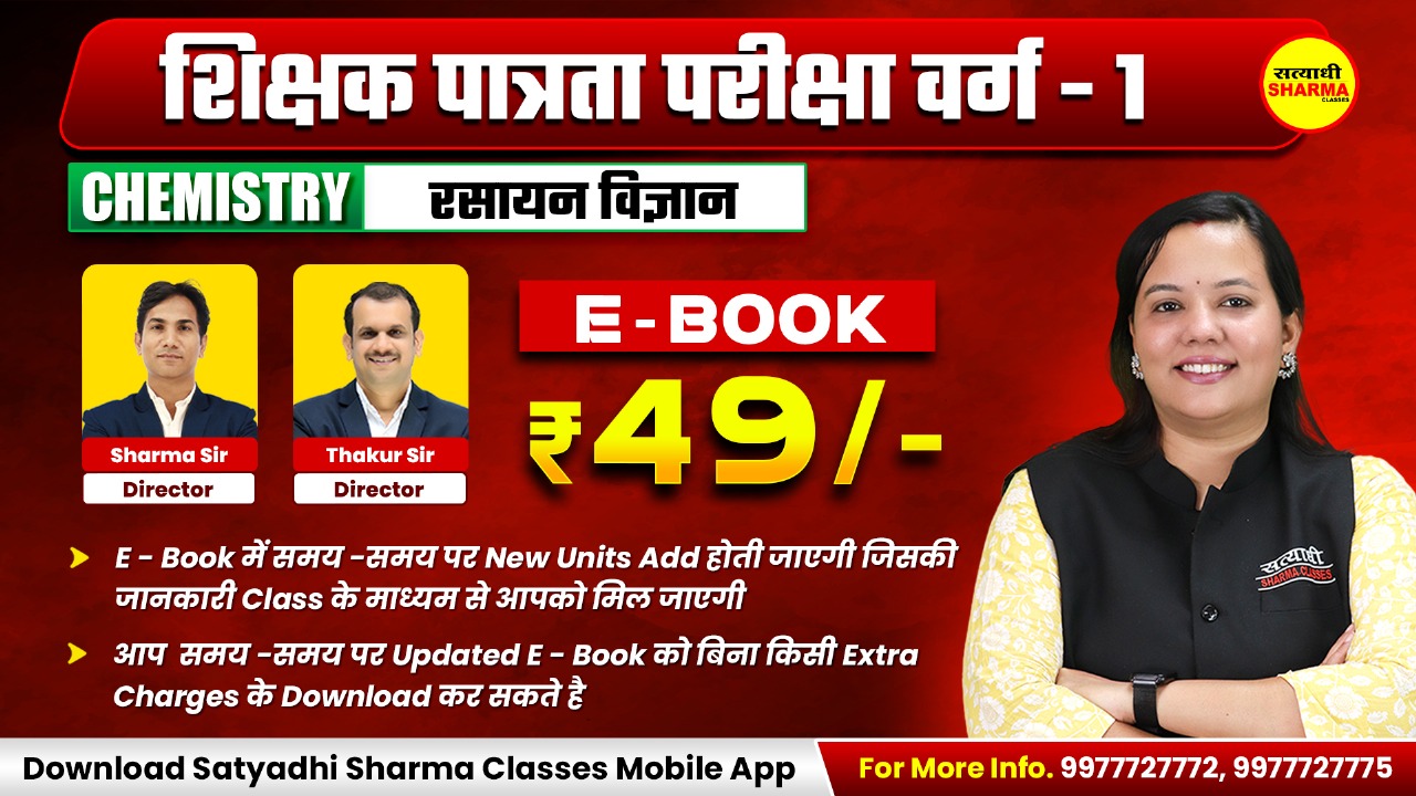 Chemistry | शिक्षक पात्रता परीक्षा वर्ग 1(Non Printable)