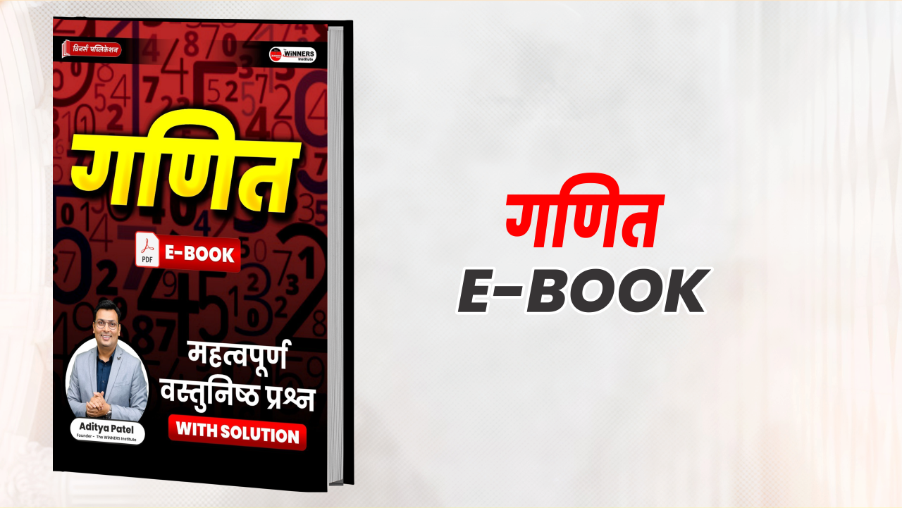 गणित महत्वपूर्ण वस्तुनिष्ठ प्रश्न E-Book