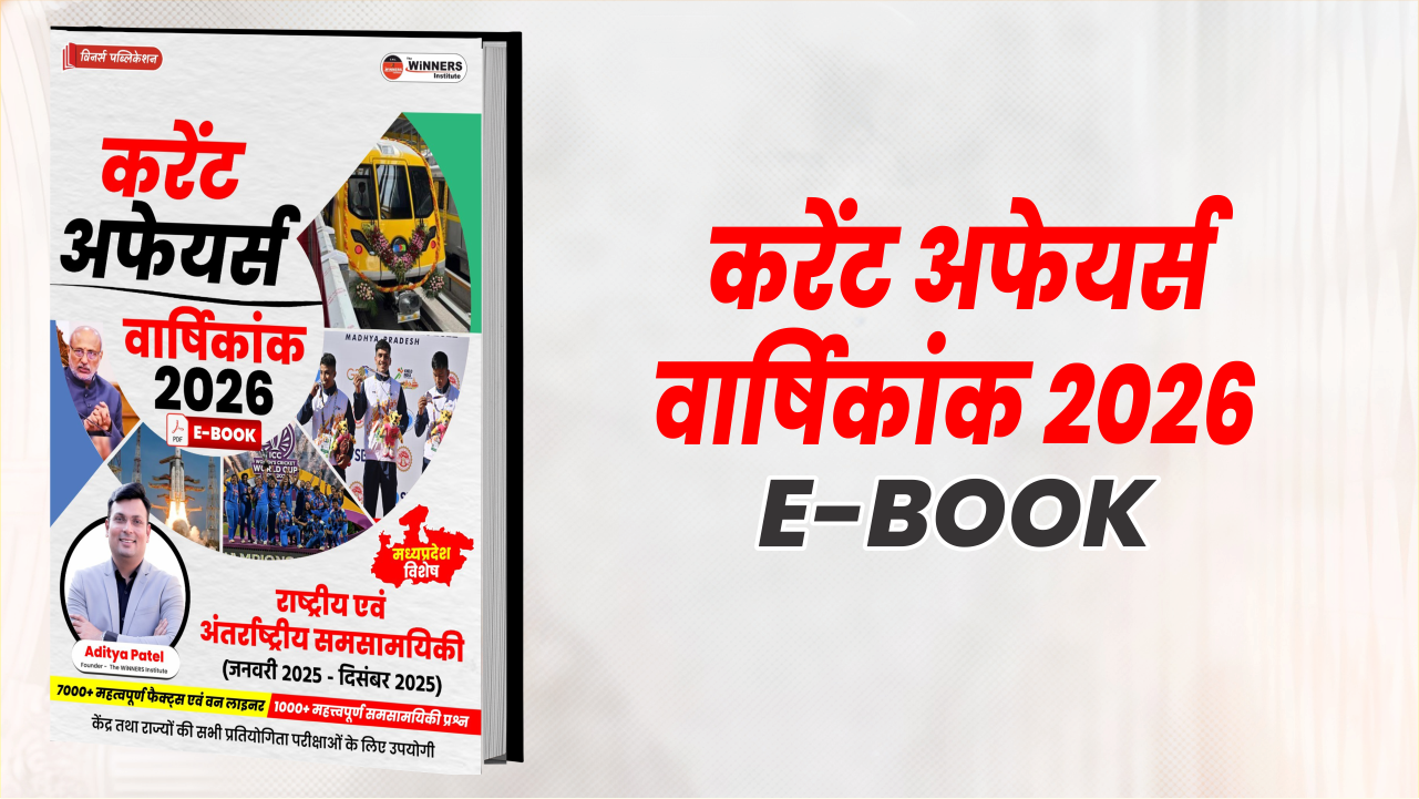 करेंट अफेयर्स वार्षिकांक 2026 E-Book