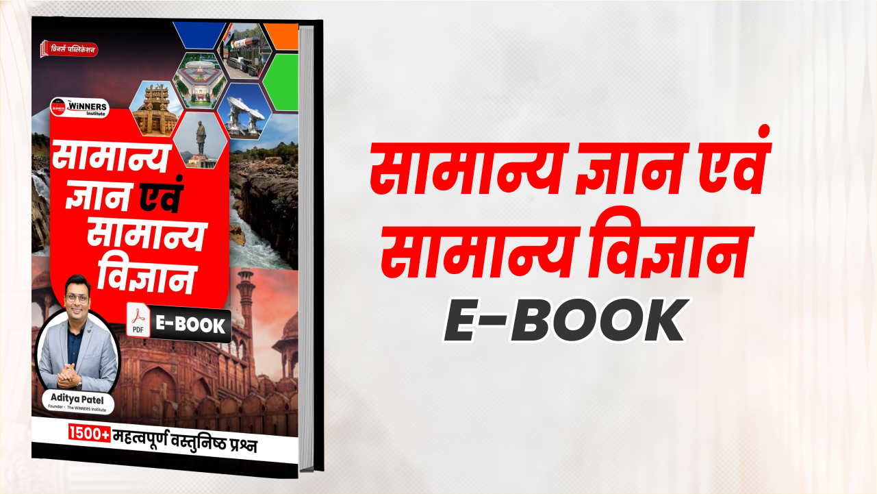 सामान्य ज्ञान एवं सामान्य विज्ञान (1500+ महत्वपूर्ण वस्तुनिष्ठ प्रश्न)